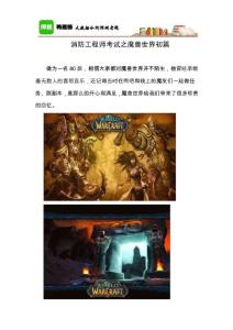 消防工程师考试之魔兽世界初篇0719