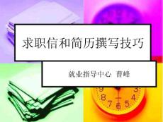 求職信和簡歷撰寫技巧
