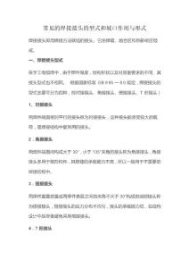 常見的焊接接頭的型式和坡口作用與形式