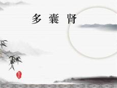 多囊肾ppt演示课件
