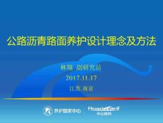 公路瀝青路面養護設計新理念及方法