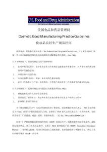 FDA化妆品良好生产规范指南(中文)