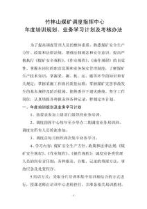 調(diào)度指揮中心年度培訓(xùn)規(guī)劃、業(yè)務(wù)學(xué)習(xí)計(jì)劃 2.doc