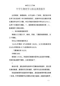 中学生物理学习状况调查报告