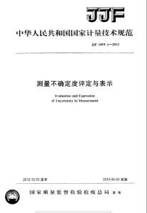 JJF+1059.1-2012+测量不确定度评定与表示
