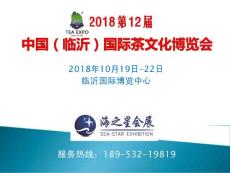 2018第12屆臨沂國際茶博會