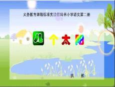 人教版一年級語文下冊《四個太陽》課件PPT田字格生字