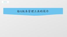 Git版本管理工具的簡介