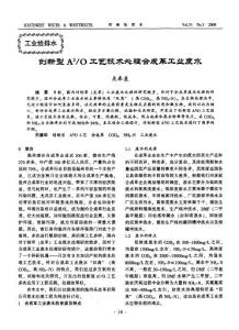 创新型A^2／O工艺技术处理合成革工业废水[1]