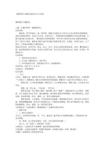 感恩教育主题班会教案及美文材料