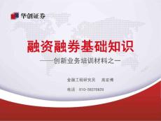 融資融券基礎(chǔ)知識