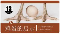 雞蛋的啟示