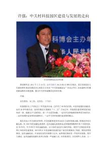 许强：中关村科技园区建设与发展的走向