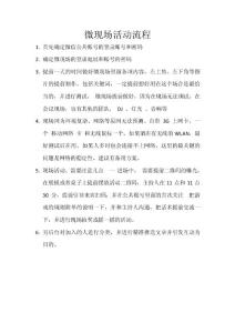 微现场活动流程