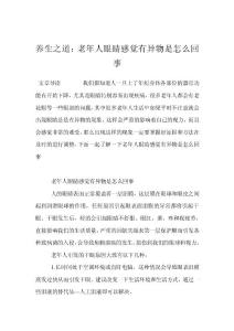 养生之道：老年人眼睛感觉有异物是怎么回事