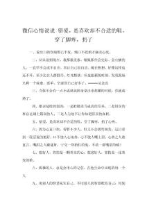 微信心情说说 错爱，是喜欢却不合适的鞋，穿了脚疼，扔了_1