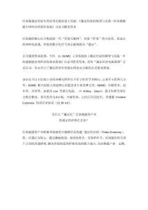 通證經(jīng)濟區(qū)塊鏈由理論向?qū)嵺`的正式商業(yè)落地
