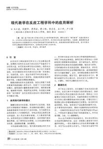 現代教學在反應工程學科中的應用解析