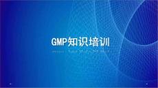 制藥企業GMP培訓