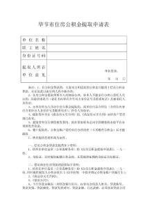 公积金提取申请表