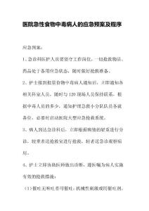 醫院急性食物中毒病人的應急預案及程序