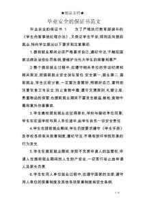 畢業安全的保證書范文