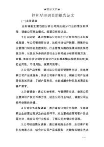 律師盡職調查的報告范文