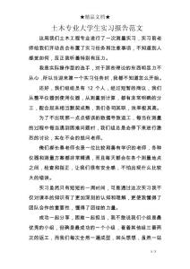 土木專業大學生實習報告范文