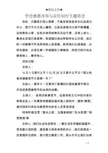 學(xué)會(huì)感恩青春與責(zé)任同行主題班會(huì)