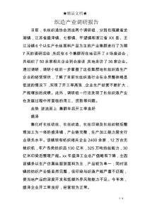 織造產(chǎn)業(yè)調(diào)研報(bào)告