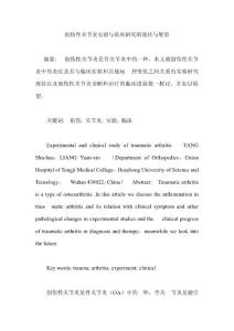 創(chuàng)傷性關(guān)節(jié)炎實驗與臨床研究的現(xiàn)狀與展望