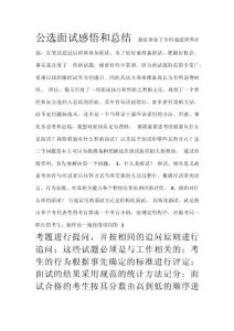 公選面試感悟和總結(jié)