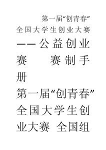 六、公益創(chuàng)業(yè)賽賽制手冊(cè)
