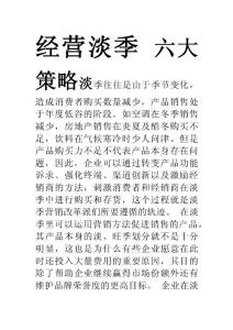 六大策略經(jīng)營淡季