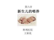 婴儿的喂养教案