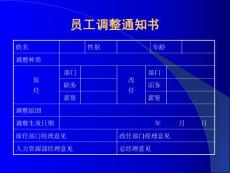 員工調整通知書