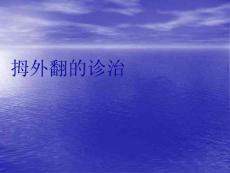 拇外翻ppt医学课件