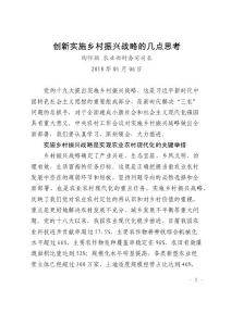 创新实施乡村振兴战略的几点思考