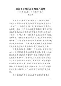 坚定不移地实施乡村振兴战略