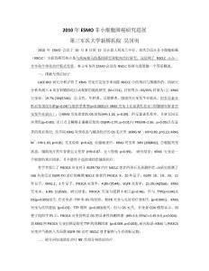 ESMO概述（2010）