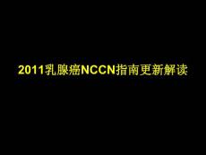 2011乳腺癌NCCN指南更新解讀
