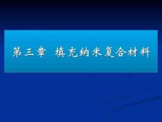 第三章填充纳米复合材料%26%2346%3Bppt