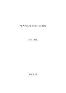 2018年秋季PEP四年級英語上冊教案及教學反思