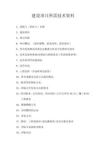 建設(shè)項(xiàng)目的技術(shù)資料