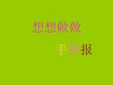 蘇教版課標本第六冊《想想做做手抄報》課件