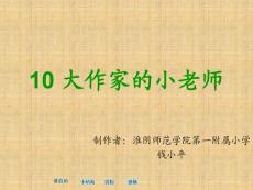 蘇教版課標本第六冊《大作家的小老師》課件