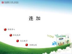 《连加、连减》第1课时