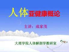亚健康心理学取向的亚健康观 人体亚健康概论 教学 讲义