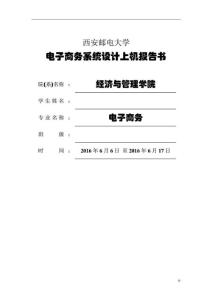 電子商務(wù)管理系統(tǒng)實(shí)踐報(bào)告.doc