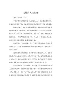 飛越瘋人院影評
